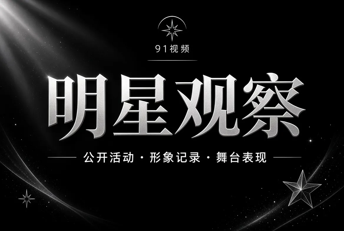 明星观察内容主题视觉