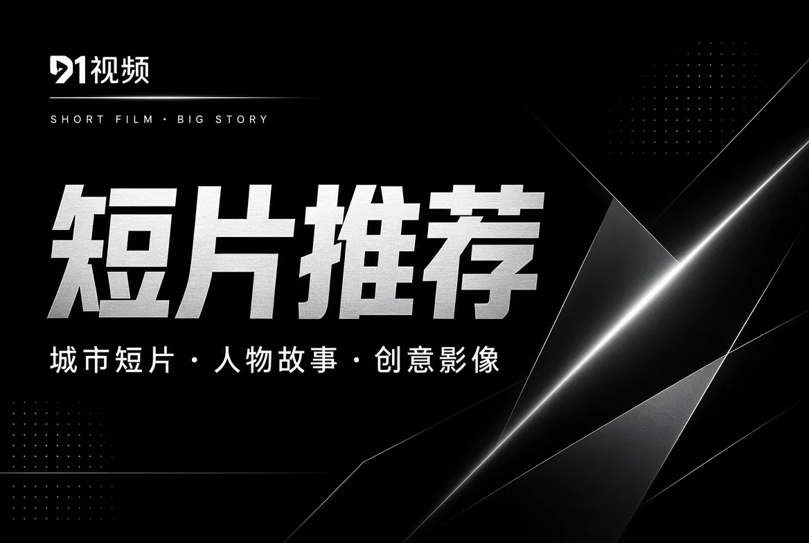 短片推荐内容主题视觉