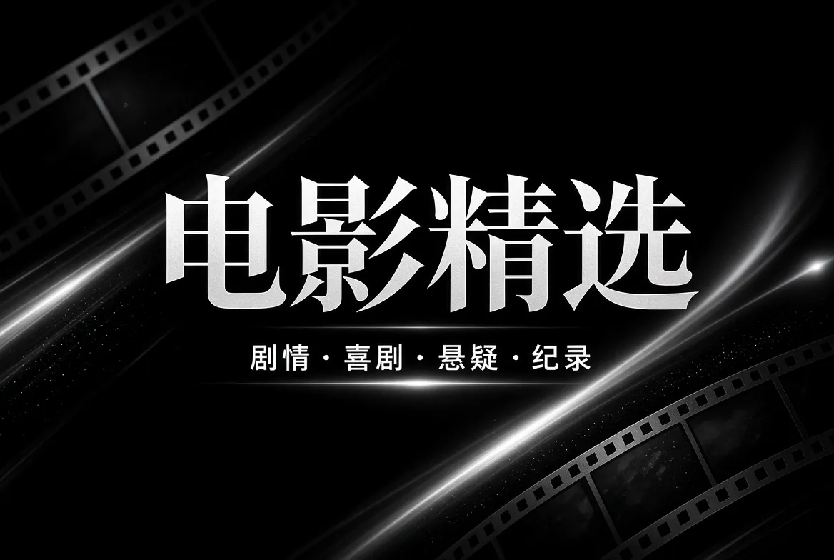 电影主题视觉与影像导览