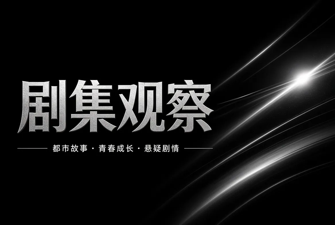 剧集观察内容主题视觉