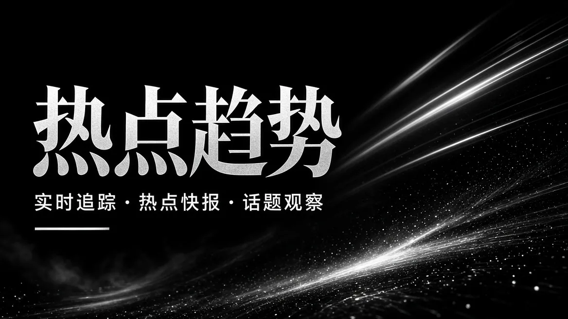 热点趋势内容主题视觉
