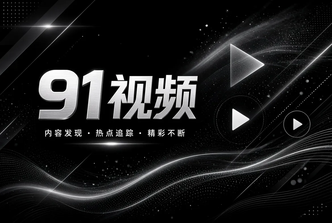 探索发现内容主题视觉